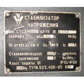Стабилизатор СТС-2м